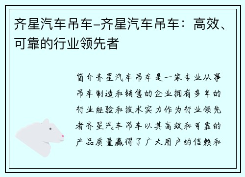 齐星汽车吊车-齐星汽车吊车:高效、可靠的行业领先者
